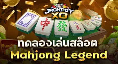 ทดลองเล่นสล็อต mahjong legend 