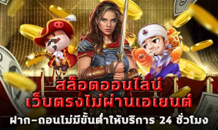 สล็อตออนไลน์ เว็บตรงไม่ผ่านเอเยนต์ ฝาก-ถอนไม่มีขั้นต่ำให้บริการ 24 ชั่วโมง